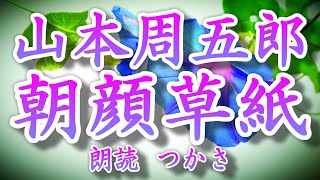 【朗読】山本周五郎『朝顔草紙』