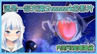 【HololiveEN中文】頂級掠食者的決鬥!! || Shaaaaaark v.s. Ghost shark【Gawr Gura】