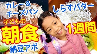 よその家の朝ごはんをのぞき見🍚小学生がいる家庭の朝はどんな感じ？Breakfast at home with kids in Japan