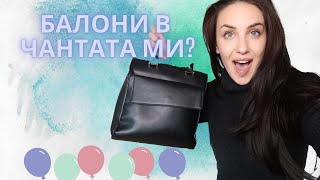 👜 КАКВО ИМА В МОЯТА ЧАНТА?  👜 ЕСЕН/ЗИМА