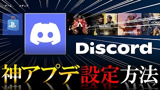 【Discord】ディスコード新機能 PS5の設定方法を解説！他のゲーム機とVC（ボイスチャット）する方法Discordで可能に【ディスコード使い方】