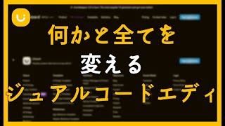 UIZARD : 何かと全てを変えるビジュアルコードエディタ