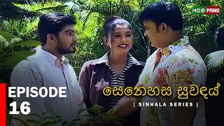 සෙනෙහස සුවඳය්  | Senahesa Suvndhai  | Episode 16 |  Sinhala Series | MCCPRIME @RanjanRamanayakeSL