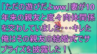 【修羅場】「ただの遊びだよww」妻が10年来の親友と度々肉体関係を交わしていました・・・キレた俺はその親友の結婚式でサプライズを披露した！