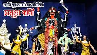 Sri Sri Chamunda Kali Puja 2022 | 75th Years Kali Puja 2022 | Alipore Aradhana Samity