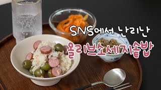 [요리vlog] 인스타에서 핫한 올리브소세지솥밥 만들기 🫒🥓🍚