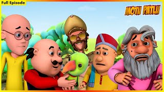 মোটু পাতলু - সম্পূর্ণ পর্ব 108 | Motu Patlu Full Episode 108