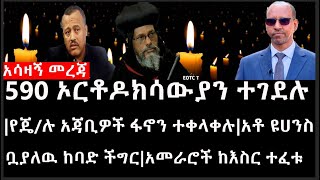 Ethiopia:ሰበር ዜና-አሳዛኝ መረጃ|590 ኦርቶዶክሳውያን ተገደሉ|የጄ/ሉ አጃቢዎች ፋኖን ተቀላቀሉ|አቶ ዩሀንስ ቧያለዉ ከባድ ችግር|አመራሮች ከእስር ተፈቱ