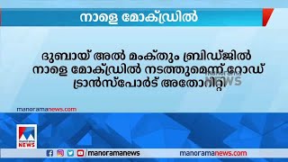 ദുബായ് അൽ മംക്തും ബ്രിഡ്ജിൽ ഇന്ന് രാത്രി  മോക് ഡ്രിൽ | Dubai Al Maktoum Bridge | Mock drill | UAE