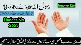Hadees: 2653 | Urdu | Hazrat Muhammad (S.A.W) Said | Bukhari Sharif | Islamic Video | Suleman Bilal