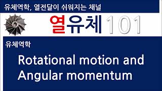 회전운동과 각운동량 (Rotational motion + Angular momentum)