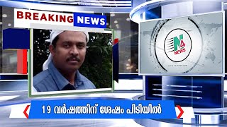 ആദ്യരാത്രി ഭാര്യയുടെ ആഭരണങ്ങളുമായി മുങ്ങിയ പ്രതി 19 വര്‍ഷത്തിന് ശേഷം പിടിയില്‍