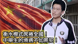 【自習課抬頭七次遭停課！學校餐廳新增學霸就餐區】衡水模式為何備受推崇？｜中國的困境源於儒家文化？｜張錫峰｜爱情