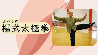 講師が実演！「楊式太極拳」（中央大学クレセント・アカデミー）