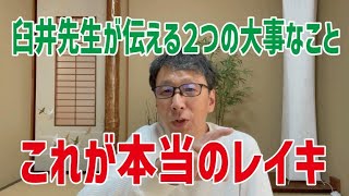 レイキヒーリング講座【これ知らないレイキヒーラーは偽物】臼井先生が話した大事なことを紹介します！