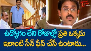 ఉద్యోగంలేని రోజుల్లో ప్రతి ఒక్కరు ఇలాంటి సీన్ .. | Venkatesh And Brahmaji Comedy Scene | TeluguOne