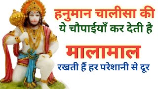 हनुमान चालीसा की चमत्कारी चौपाईयाँ || Hanuman Chalisa