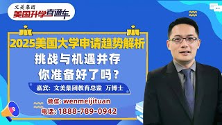 美国大学申请 I 2025美国大学申请趋势解析：挑战与机遇并存 你准备好了吗？《美国升学直通车》20250212