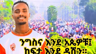 ንግስና እንደ አጼዎቹ፤ ከፍታ እንደ ዳሽን ፤ የፋሲል ከነማ ሩጫ ጥር 4 2017