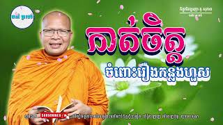 | ស្ដាប់ធម៌អប់រំផ្លូវចិត្ត - ម្ចាស់គ្រូ ​គូ សុភាព | Kou Sopheap - មាគ៌ា ព្រះធម៌