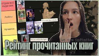 📓РЕЙТИНГ прочитанных книг за ВСЮ жизнь📓//Много разочарований???😥