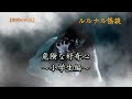 【超大長編】 ルルナルの『危険な好奇心』 【怪談 睡眠用 作業用 朗読つめあわせ オカルト ホラー 都市伝説】