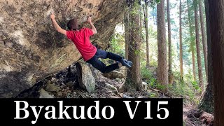 【鳳来】白道 5段+ (Byakudo V15/8C) ボルダリング