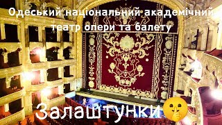 Одеський театр Опери та Балету🎭|  На сцені, під нею, в гримерці, в бутафорському цеху, у залах...