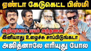 வலைபேச்சு பேசுறது எல்லாமே அயோக்கியதனமானது | Gajendran Astrologer | #ajith #bismi #anthanan