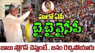 హలో ఏపీ బై బై వైసీపీ Hello AP Bye Bye YCP Slogan By Chandrababu | Ap  Elections 2024 | TOne News