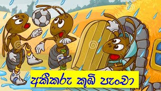 අකීකරු කූඹි පැංචා || ළමා ලෝකය|| පුංචි අපිට ළමා කතන්දර|| @uyangodacreations7604