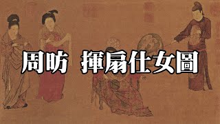 唐 周昉 揮扇仕女圖 北京故宮博物院｜Court Ladies Waving Fans (Tang Dynasty, Zhou Fang) - 高清書畫欣賞