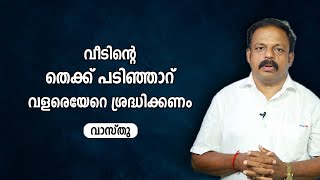 വീടിന്റെ തെക്ക് പടിഞ്ഞാറ് വളരെയേറെ ശ്രദ്ധിക്കണം | 9745094905 | വാസ്തു ശാസ്ത്രം | Vastu