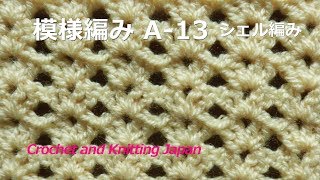 模様編み A-13長編みのシェル編み【かぎ針編み初心者さん】編み図・字幕解説 Shell Stitch / Crochet and Knitting Japan