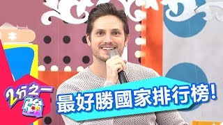 我們不可能第二名 最好勝國家排行榜！ 孫國豪 芳瑜 20170227 一刀未剪版 2分之一強 - 東森綜合台Who is The Most Aggressive Person?