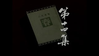 家春秋 第14集 春之五 民国电视剧 原著巴金 1988年