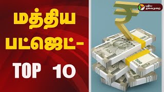 2025-26 மத்திய பட்ஜெட் - TOP 10 | Union budget 2025