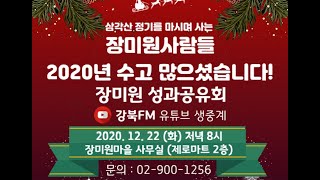 2020 장미원 성과공유회