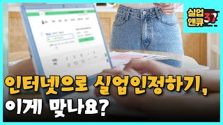 [실업앤큐_37] 실업인정서를 인터넷으로 전송했는데, 제대로 전송됐는지 어떻게 확인하나요?