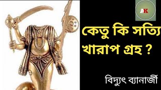 কেতু কি সত্যি খারাপ গ্রহ | Is ketu worst planet?|