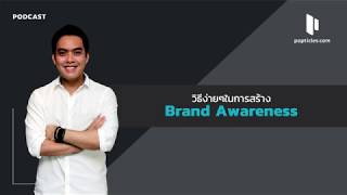 [PODCAST] วิธีง่ายๆในการสร้าง Brand Awareness | Popticles.com