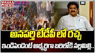 అనపర్తి టీడీపీ లో రచ్చ  ఇండిపెండెంట్ అభ్యర్థిగా బరిలోకి నల్లమిల్లి..| Mahaa News