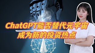 ChatGPT能否替代元宇宙成为新的投资热点？