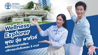 คุณพุฒ-คุณจุ๋ย พาทัวร์ BDMS Wellness Clinic ทางเลือกสุขภาพ ป้องกันก่อนเกิดโรค | Wellness Explorer