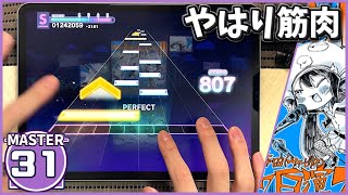 【プロセカ】ちがう!!! [MASTER 31]【ALL PERFECT】【プロジェクトセカイ カラフルステージ feat. 初音ミク】