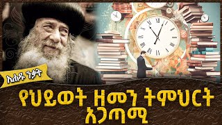 የህይወት ዘመን ትምህርት አጋጣሚ - Ahadu TV