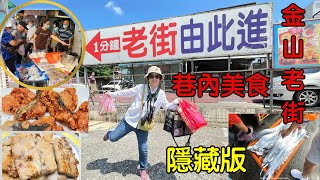 【金山老街隱藏美食】金山市場人氣美食｜中山路快閃臨時攤販｜阿郎不只賣甜不辣｜一定要吃到的芋頭糕｜顧心臟的地瓜｜新北景點