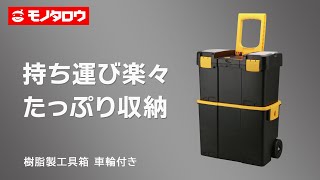 【樹脂製工具箱 車輪付き 】電動工具や小物工具の収納、移動などに！ .