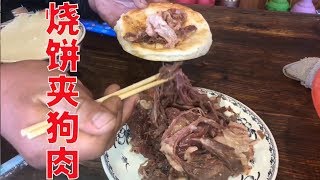 最牛的小村：一条街几十家“狗肉馆”，长途驱车就为了吃一口“烧饼夹狗肉”[沛县]【唐哥美食】