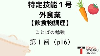 【特定技能１号外食業】飲食物調理ことばの勉強テキストp.16(1/1)【特定技能１号外食業】